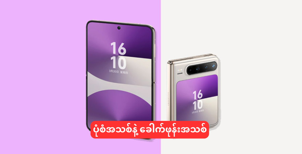 ပုံစံအသစ်နဲ့ ခေါက်ဖုန်းအသစ်