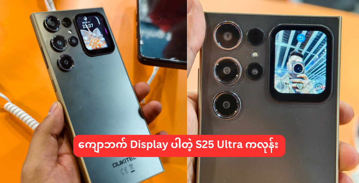 ကျောဘက် Display ပါတဲ့ S25 Ultra ကလုန်း