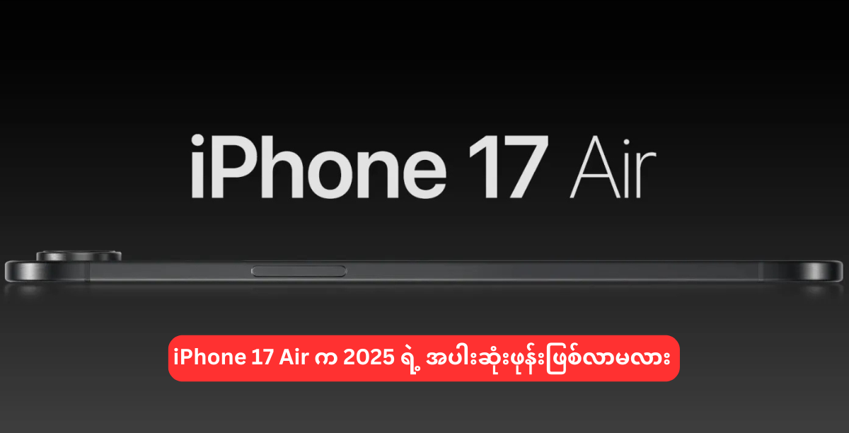 iPhone 17 Air က 2025 ရဲ့ အပါးဆုံးဖုန်းဖြစ်လားမလား