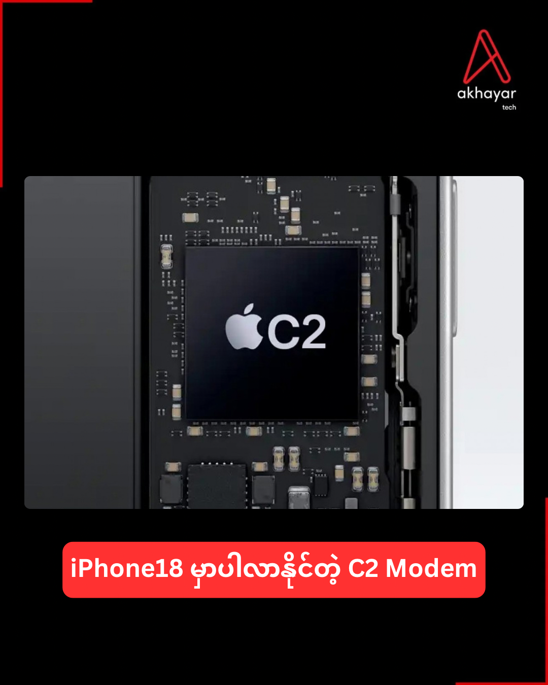 iPhone18 မှာပါလာနိုင်တဲ့C2 Modem