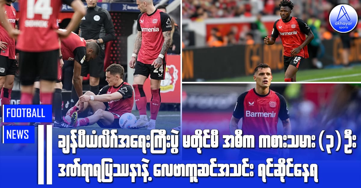 ချန်ပီယံလိဂ်အရေးကြီးပွဲမတိုင်မီ အဓိက ကစားသမား(၃)ဦးရဲ့ဒဏ်ရာနဲ့ လေဗာကူဆင်ရင်ဆိုင်နေရ