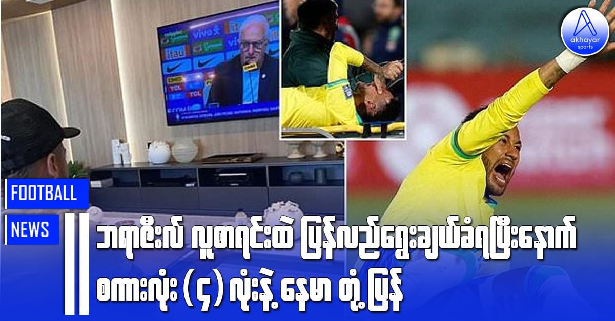 ဘရာဇီးလ်လူစာရင်းထဲ ပြန်လည်ရွေးချယ်ခံရပြီးနောက် စကားလုံး(၄)လုံးနဲ့ နေမာတုံ့ပြန်