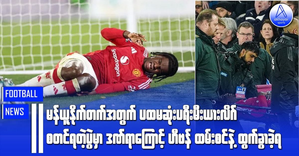 မန်ယူနိုက်တက်အတွက် ပထမဆုံးပရီးမီးယားလိဂ်စတင်ရတဲ့ပွဲမှာ ဒဏ်ရာကြောင့် ဟီဗန် ထမ်းစင်နဲ့ထွက်ခွာခဲ့ရ