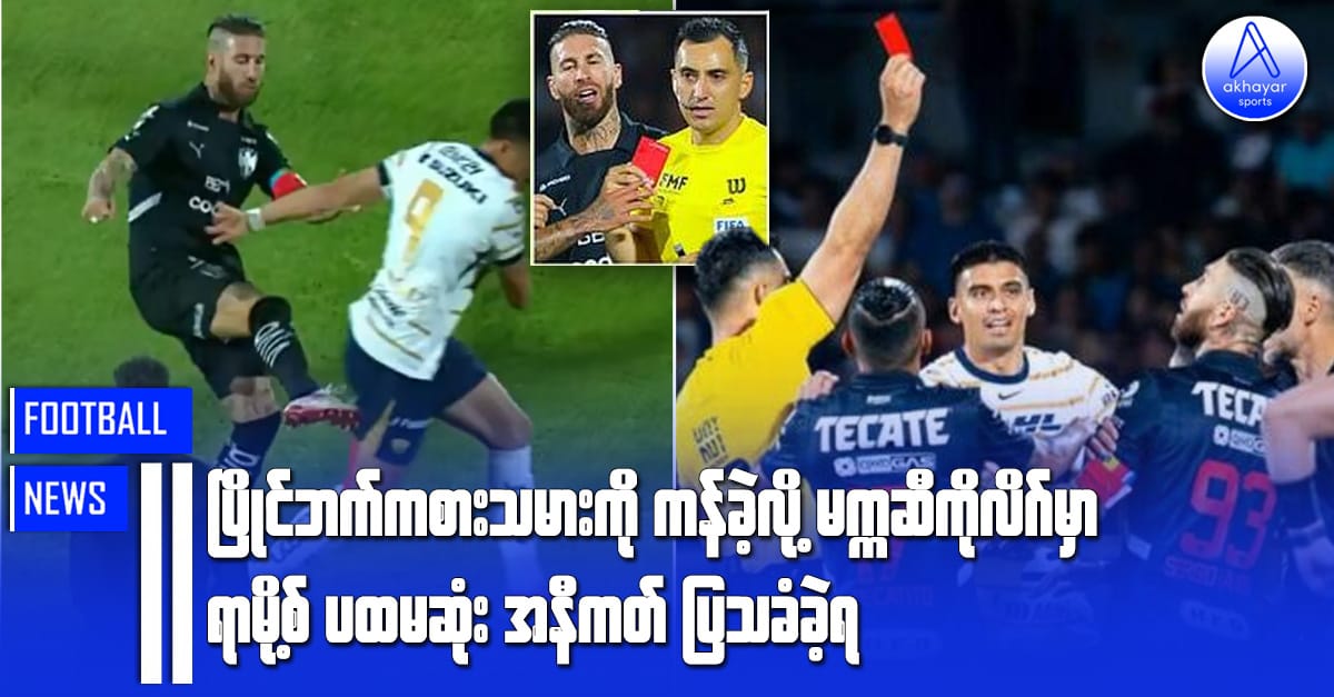 ပြိုင်ဘက်ကစားသမားကို ကန်ခဲ့လို့ မက္ကဆီကိုလိဂ်မှာ ရာမို့စ် ပထမဆုံးအနီကတ်ပြသခံခဲ့ရ