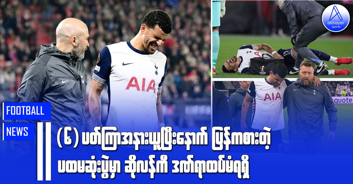 (၆)ပတ်ကြာအနားယူရပြီးနောက် ပြန်ကစားတဲ့ ပထမဆုံးပွဲမှာ ဆိုလန်ကီဒဏ်ရာထပ်မံရရှိ