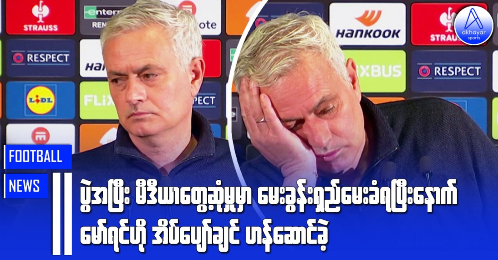 ပွဲအပြီး မီဒီယာတွေ့ဆုံမှုမှာ မေးခွန်းရှည်မေးခံရပြီးနောက် မော်ရင်ဟို အိပ်ပျော်ချင် ဟန်ဆောင်ခဲ့