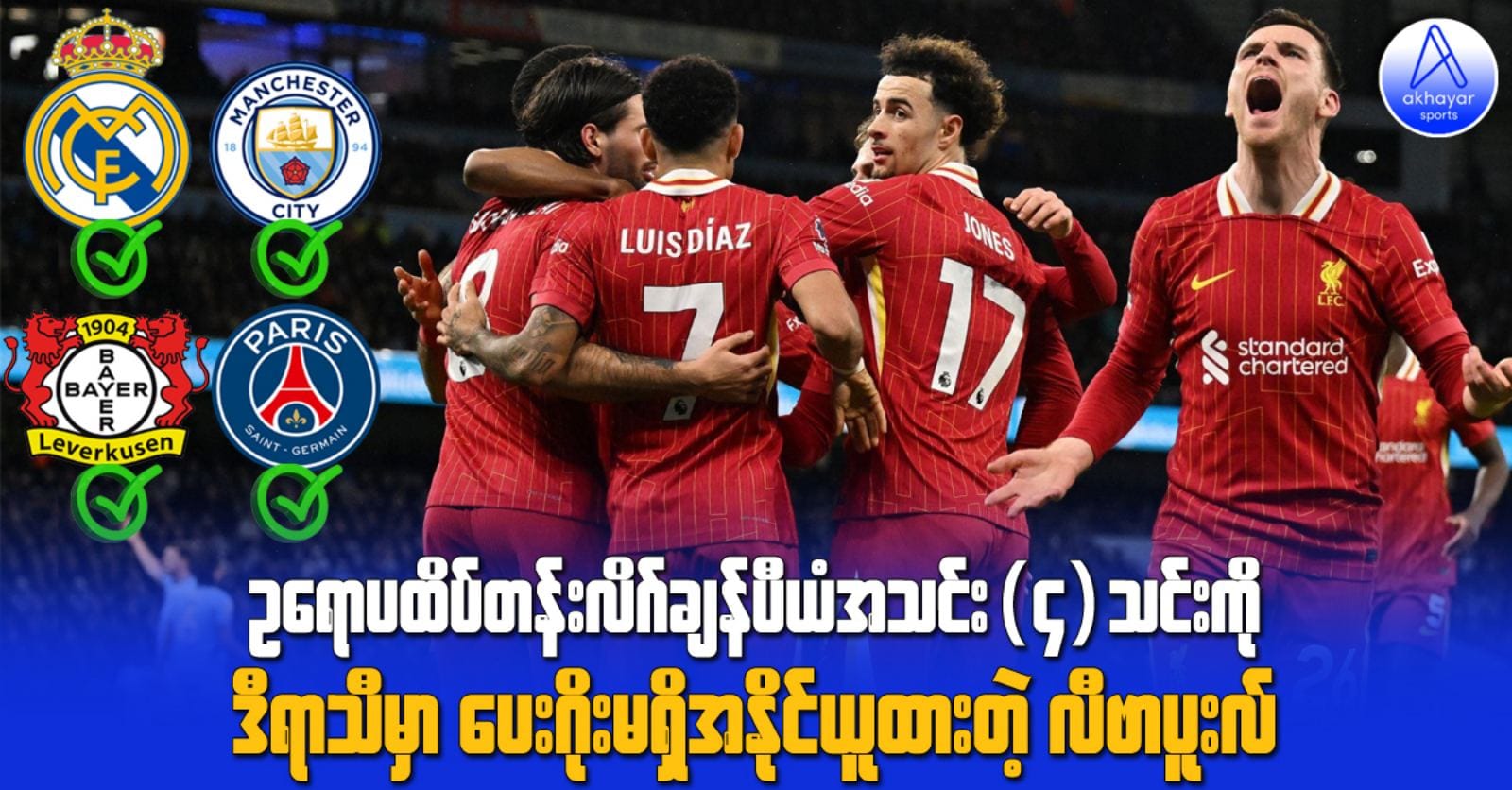 ဥရောပထိပ်တန်းလိဂ်ချန်ပီယံအသင်း(၄)သင်းကို ဒီရာသီမှာ ပေးဂိုးမရှိအနိုင်ယူထားတဲ့ လီဗာပူးလ်