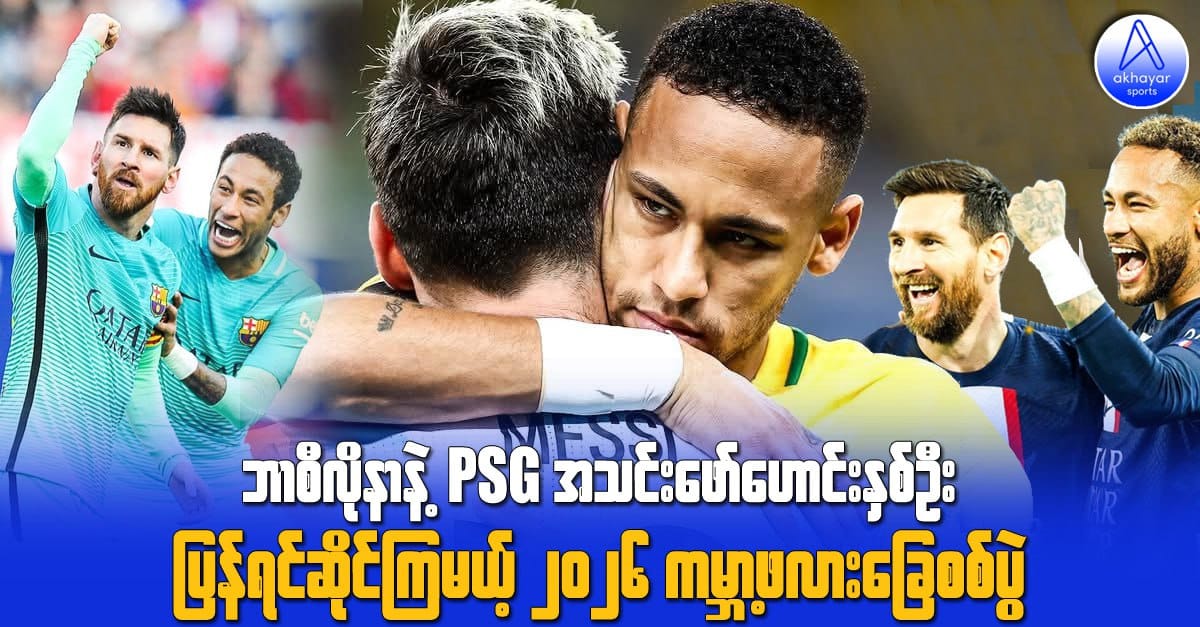 ဘာစီလိုနာနဲ့ PSG အသင်းဖော်ဟောင်းနှစ်ဦး ပြန်ရင်ဆိုင်ကြမယ့် ၂၀၂၆ ကမ္ဘာ့ဖလားခြေစစ်ပွဲ
