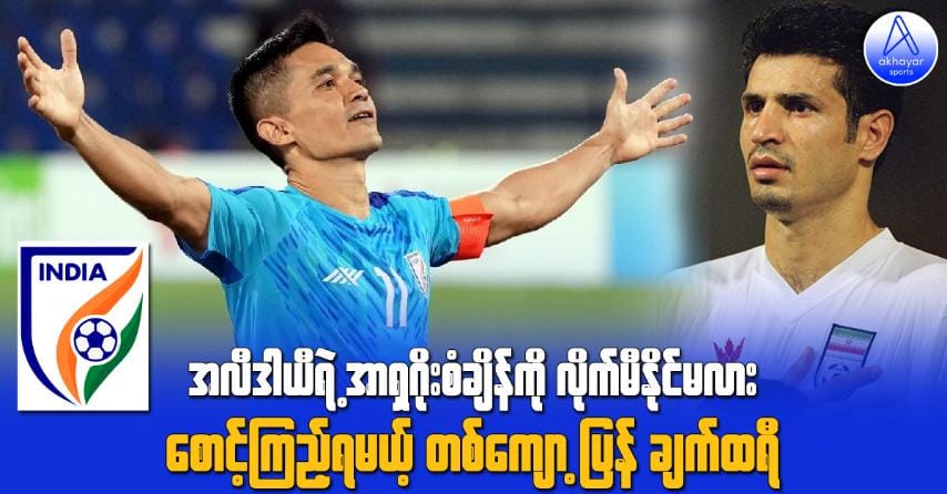 အလီဒါယီရဲ့ အာရှဂိုးစံချိန်ကို လိုက်မီနိုင်မလား စောင့်ကြည့်ရမယ့် တစ်ကျော့ပြန် ချက်ထရီ