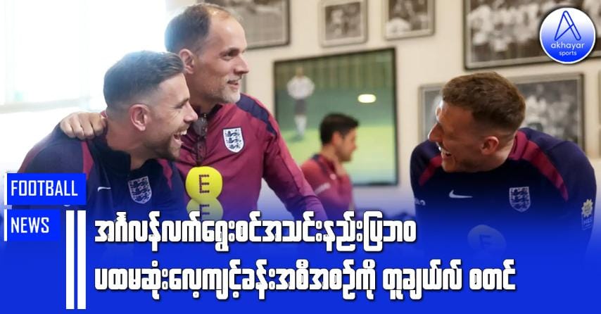 အင်္ဂလန်လက်ရွေးစင်အသင်းနည်းပြဘ၀ ပထမဆုံးလေ့ကျင့်ခန်းအစီအစဉ်ကို တူချယ်လ်စတင်