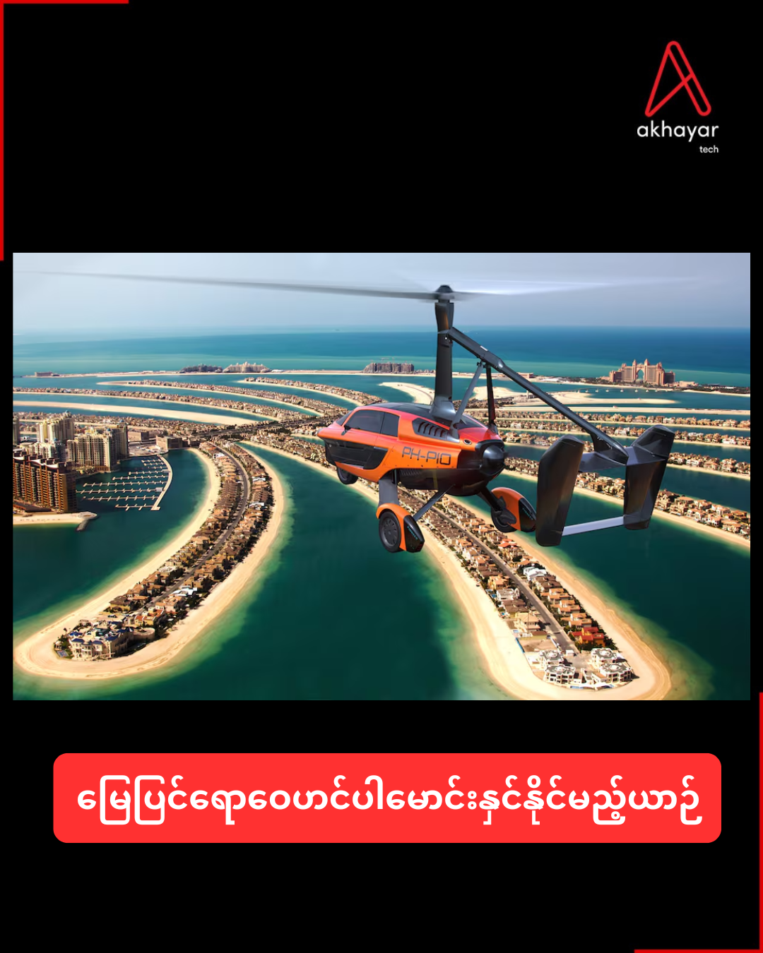 မြေပြင်ရောဝေဟင်ပါမောင်းနှင်နိုင်မည့်ယာဉ်