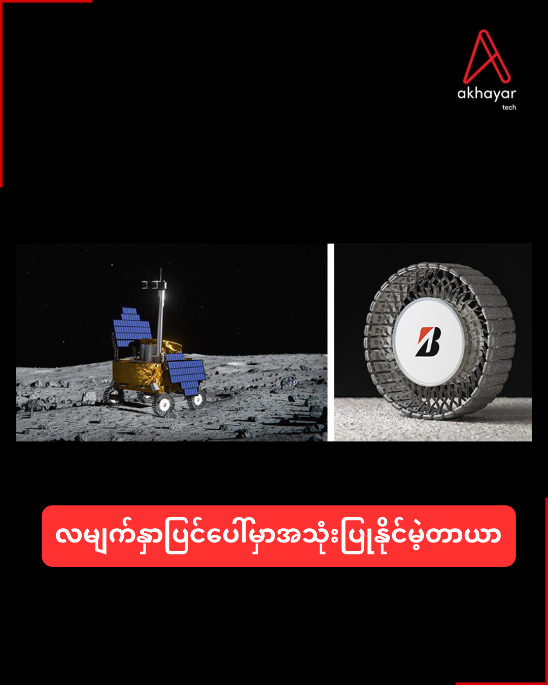 လမျက်နှာပြင်ပေါ်မှာအသုံးပြုနိုင်မဲ့တာယာ