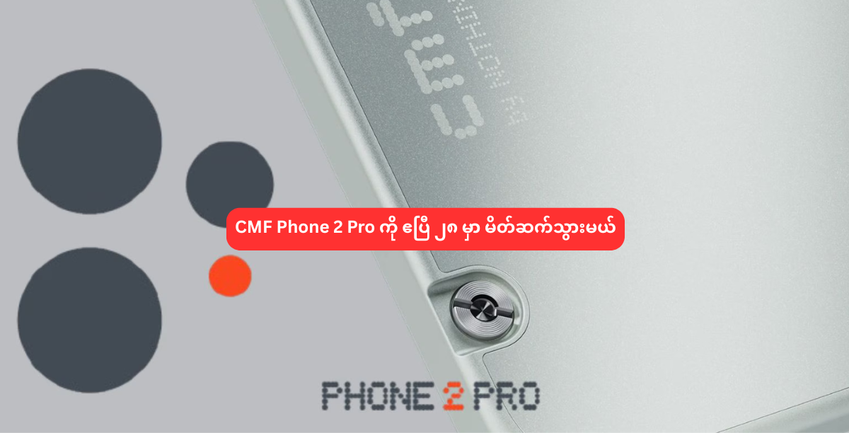 CMF Phone 2 Pro ကို ဧပြီ ၂၈ မှာ မိတ်ဆက်သွားမယ်