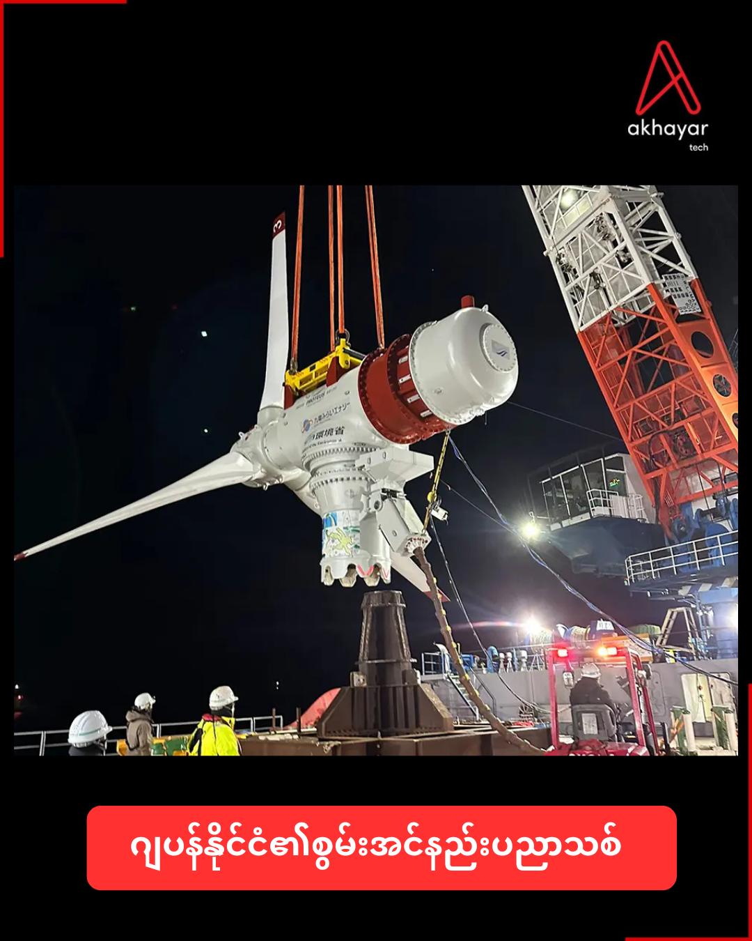 ဂျပန်နိုင်ငံ​​၏စွမ်းအင်နည်းပညာသစ်