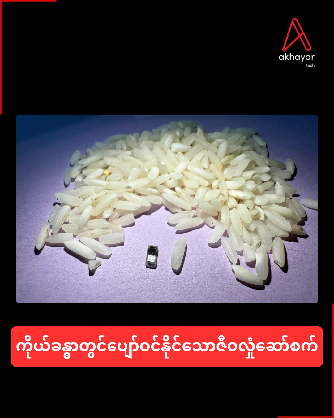 ကိုယ်ခန္ဓာတွင်ပျော်ဝင်နိုင်သောဇီဝလှုံ့ဆော်စက်
