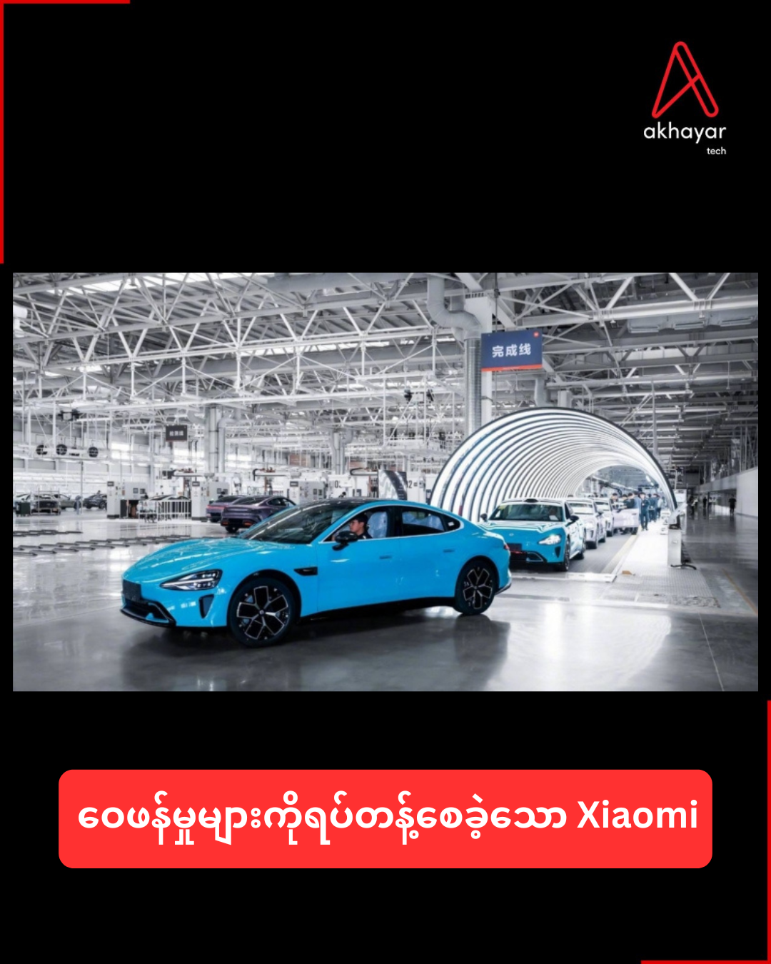 ဝေဖန်မှုများကိုရပ်တန့်စေခဲ့သော Xiaomi