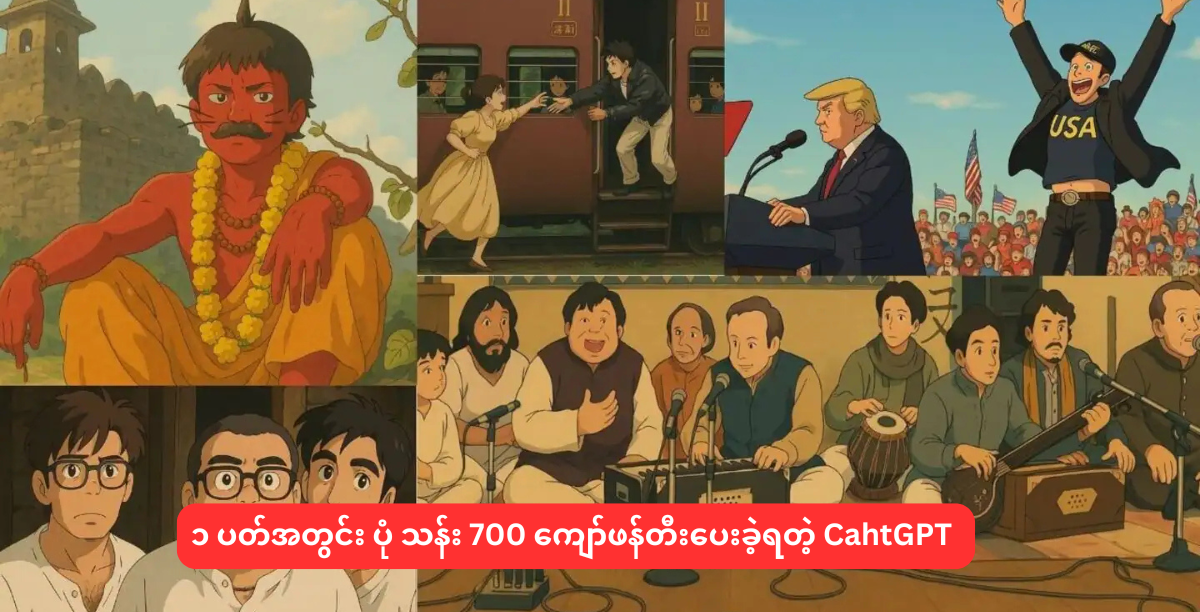 ၁ ပတ်အတွင်း ပုံ သန်း 700 ကျော်ဖန်တီးပေးခဲ့ရတဲ့ ChatGPT
