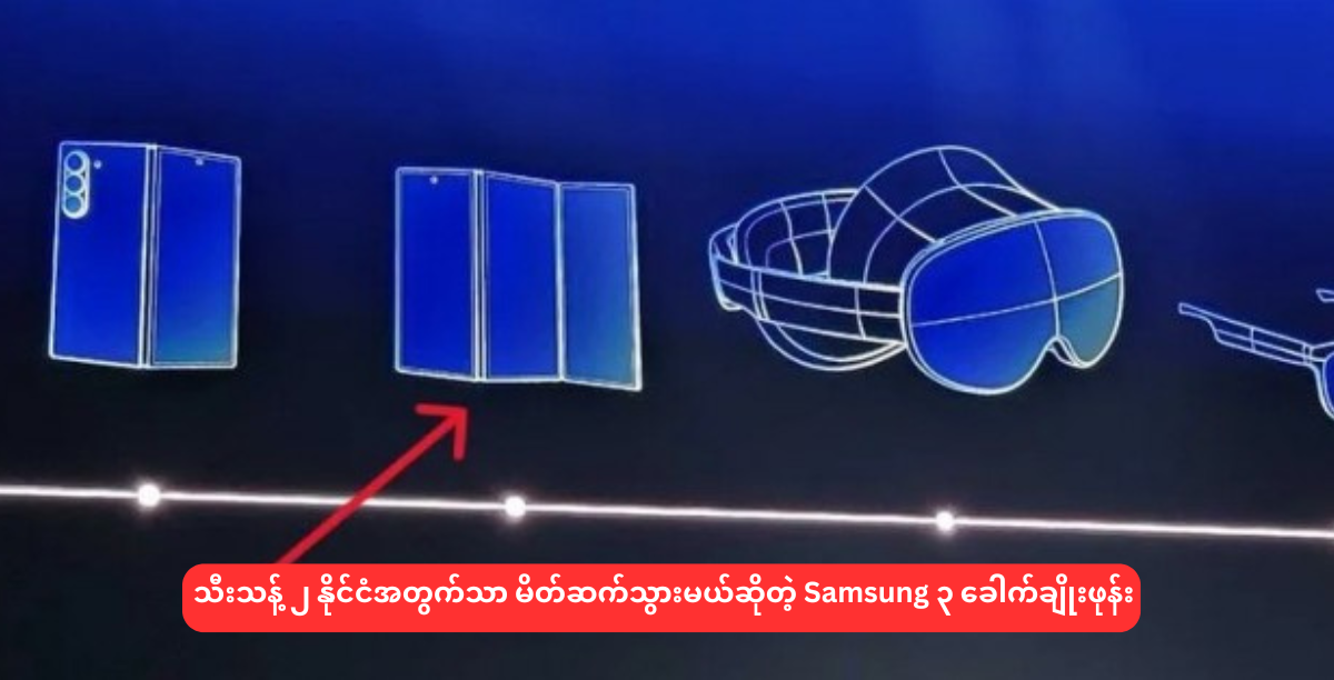 သီးသန့် ၂ နိုင်ငံအတွက်သာ မိတ်ဆက်သွားမယ်ဆိုတဲ့ Samsung ၃ ခေါက်ချိုးဖုန်း