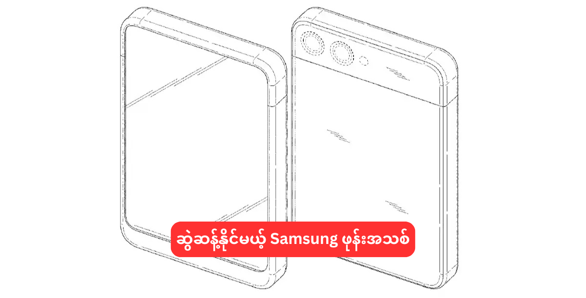 ဆွဲဆန့်နိုင်မယ့် Samsung ဖုန်းအသစ်