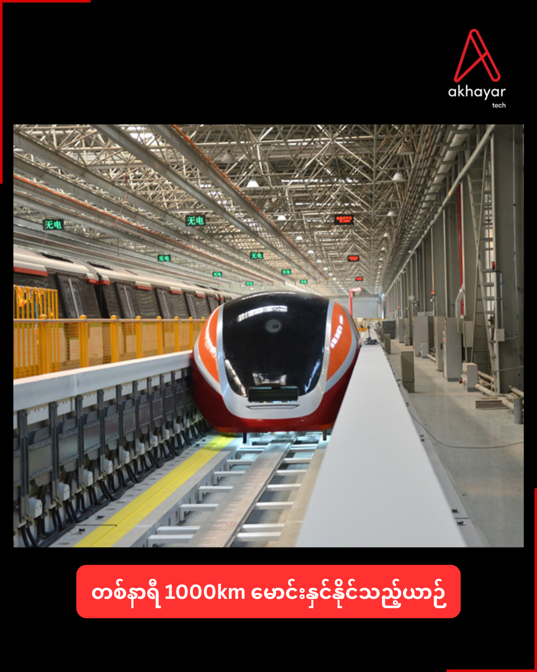 တစ်နာရီ 1000km မောင်းနှင်နိုင်သည့်ယာဉ်