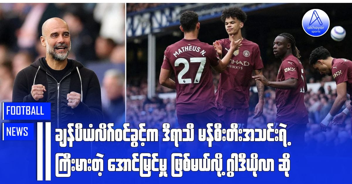 ချန်ပီယံလိဂ်ဝင်ခွင့်က ဒီရာသီမန်စီးတီးအသင်းရဲ့ကြီးမားတဲ့အောင်မြင်မှုဖြစ်မယ်လို့ ဂွါဒီယိုလာဆို