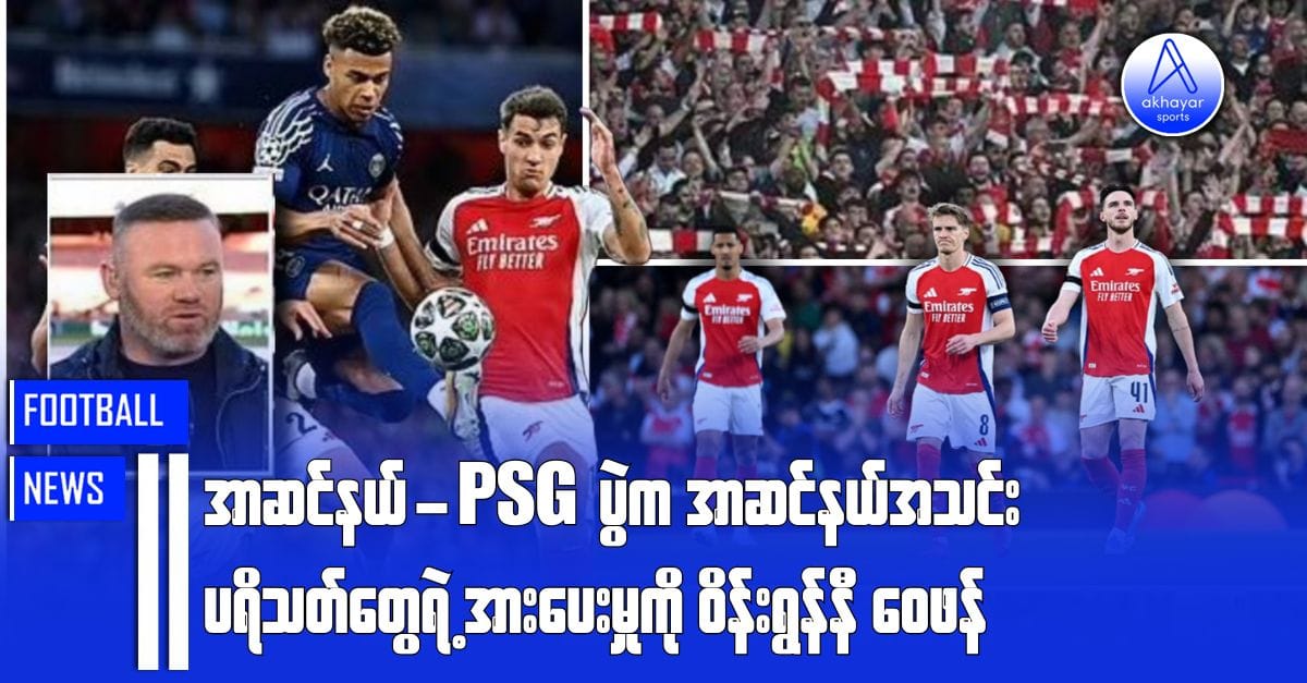 အာဆင်နယ်-PSG ပွဲက အာဆင်နယ် ပရိသတ်တွေရဲ့အားပေးမှုကို ဝိန်းရွန်နီဝေဖန်