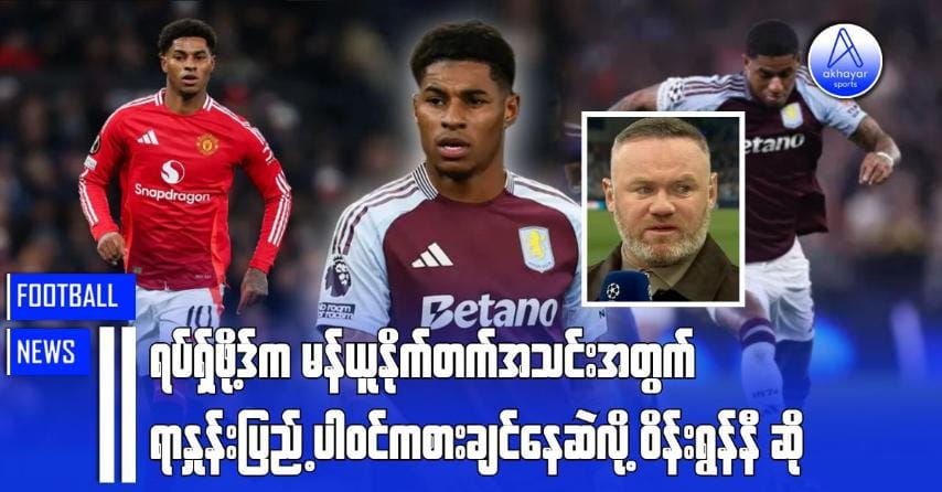ရပ်ရှ်ဖိုဒ့်က မန်ယူနိုက်တက်အသင်းအတွက် ရာနှုန်းပြည့်ပါဝင်ကစားချင်နေဆဲလို့ ဝိန်းရွန်နီဆို