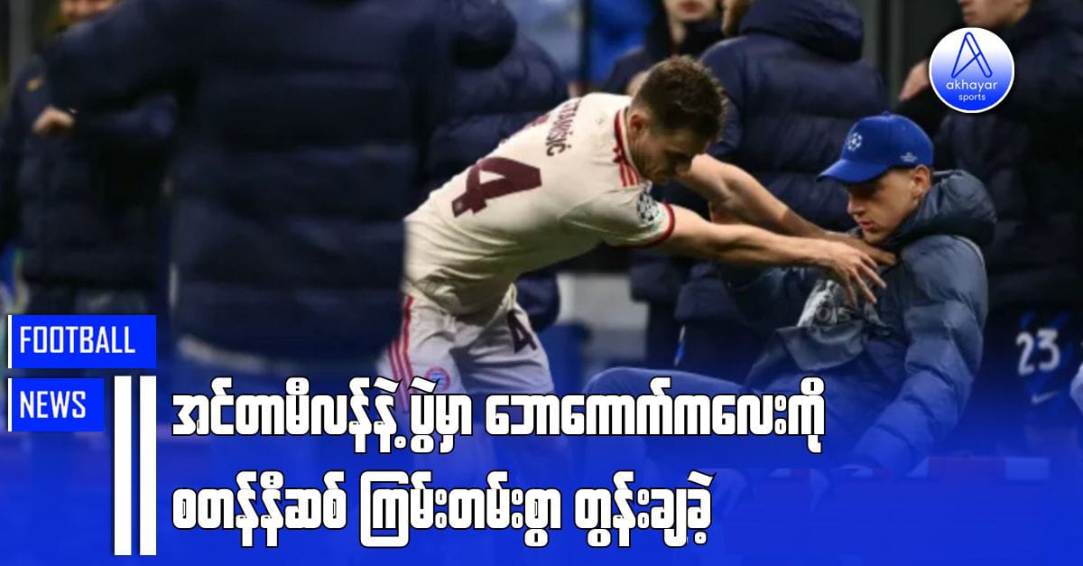 အင်တာမီလန်နဲ့ပွဲမှာ ဘောကောက်ကလေးကို စတန်နီဆစ် ကြမ်းတမ်းစွာတွန်းချခဲ့