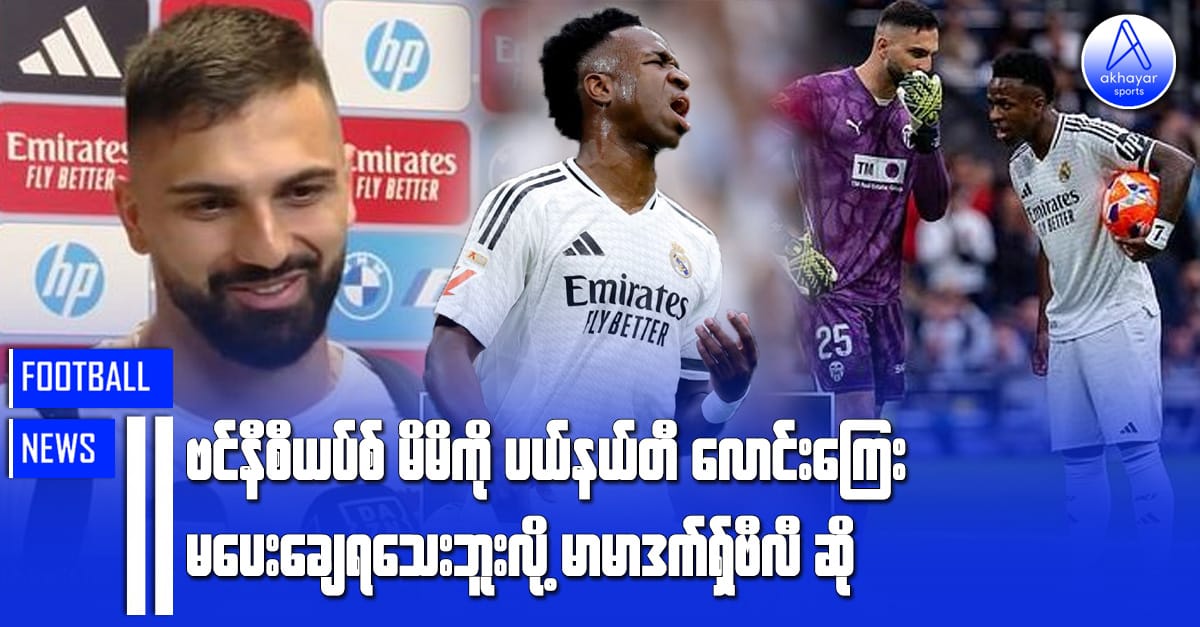 ဗင်နီစီယပ်စ် မိမိကိုပယ်နယ်တီလောင်းကြေး မပေးချေရသေးဘူးလို့ မာမာဒက်ရှ်ဗီလီဆို