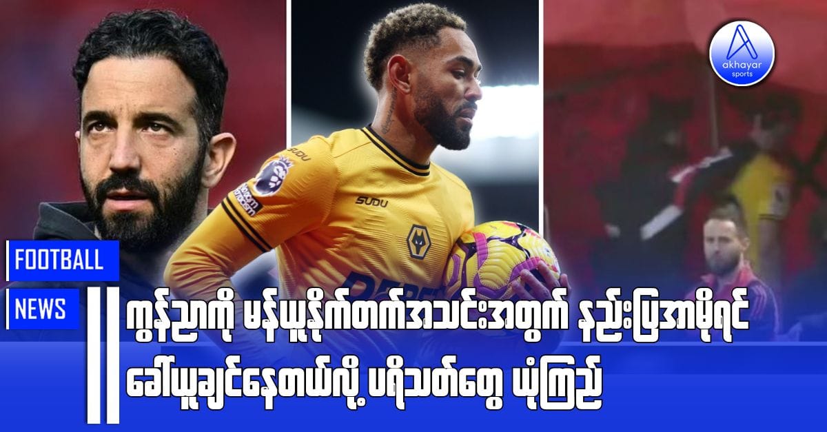 ကွန်ညာကို မန်ယူနိုက်တက်အသင်းအတွက် နည်းပြအာမိုရင်ခေါ်ယူချင်နေတယ်လို့ ပရိသတ်တွေယုံကြည်