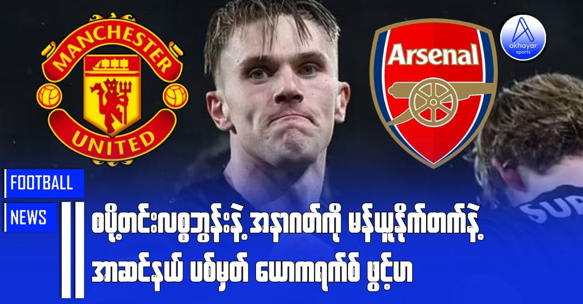 စပို့တင်းလစ္စဘွန်းနဲ့အနာဂတ်ကို မန်ယူနိုက်တက်နဲ့အာဆင်နယ်ပစ်မှတ် ယောကရက်စ် ဖွင့်ဟ