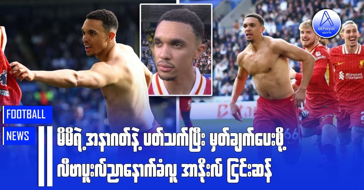 မိမိရဲ့အနာဂတ်နဲ့ပတ်သက်ပြီး မှတ်ချက်ပေးဖို့ လီဗာပူးလ်ညာနောက်ခံလူ အာနိုးလ်ငြင်းဆန်