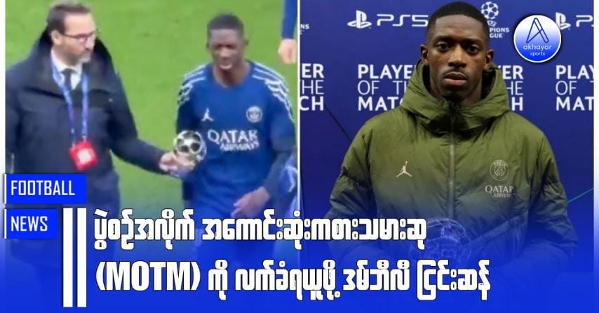 ပွဲစဉ်အလိုက်အကောင်းဆုံးကစားသမားဆု(MOTM)ကို လက်ခံရယူဖို့ ဒမ်ဘီလီ ငြင်းဆန်ခဲ့