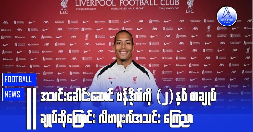 အသင်းခေါင်းဆောင် ဗန်ဒိုက်ကို (၂)နှစ်စာချုပ်သစ်ချုပ်ဆိုကြောင်း လီဗာပူးလ်အသင်းကြေညာ
