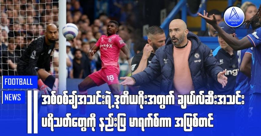 အစ်ဝစ်ချ်အသင်းရဲ့ဒုတိယဂိုးအတွက် ချယ်လ်ဆီးပရိသတ်တွေကို နည်းပြမာရက်စ်ကာပြစ်တင်