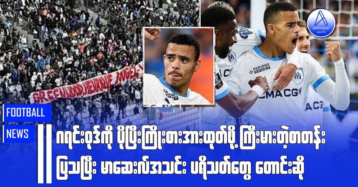 ပိုပြီးကြိုးစားအားထုတ်ဖို့ ကြီးမားတဲ့စာတန်းပြသပြီး ဂရင်းဝုဒ်ကို မာဆေးလ်အသင်းပရိသတ်တွေတောင်းဆို