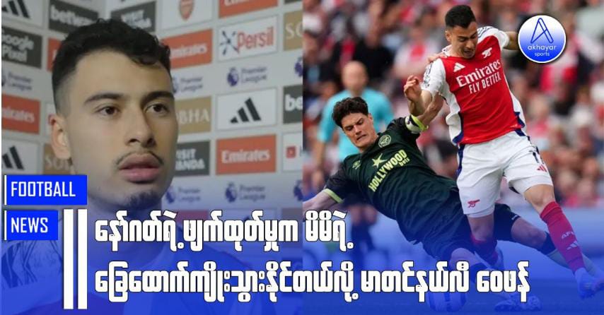 နော်ဂတ်ရဲ့ဖျက်ထုတ်မှုက မိမိရဲ့ခြေထောက်ကျိုးသွားနိုင်တယ်လို့ မာတင်နယ်လီဝေဖန်