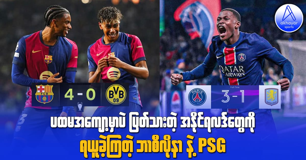 ပထမအကျော့မှာပဲ ပြတ်သားတဲ့ရလဒ်တွေနဲ့ အနိုင်ယူခဲ့တဲ့ PSG နဲ့ ဘာစီလိုနာ