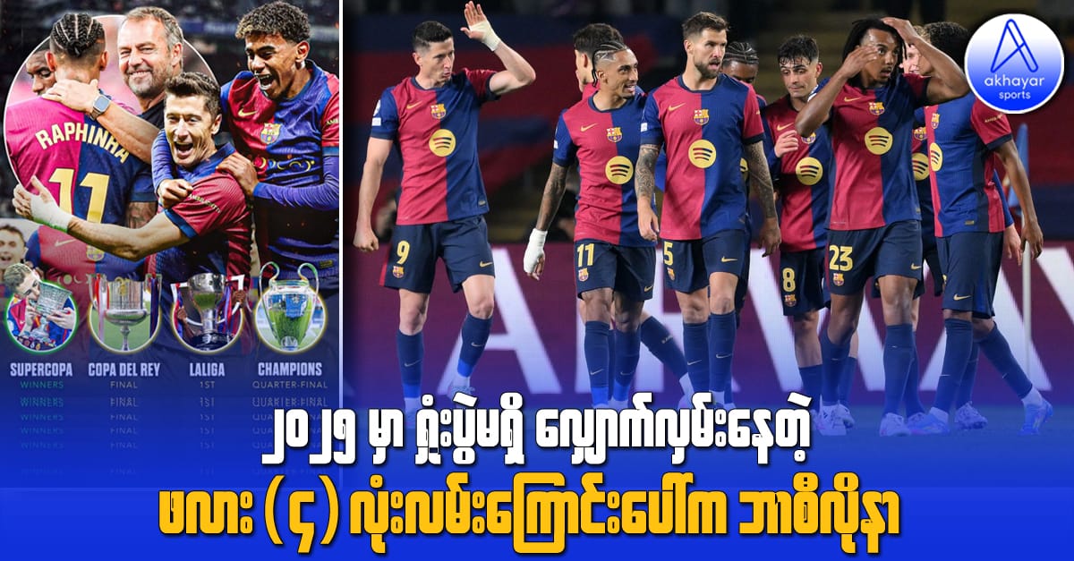 ၂၀၂၅ မှာ ရှုံးပွဲမရှိ လျှောက်လှမ်းနေတဲ့ ဖလား(၄)လုံးလမ်းကြောင်းပေါ်က ဘာစီလိုနာ