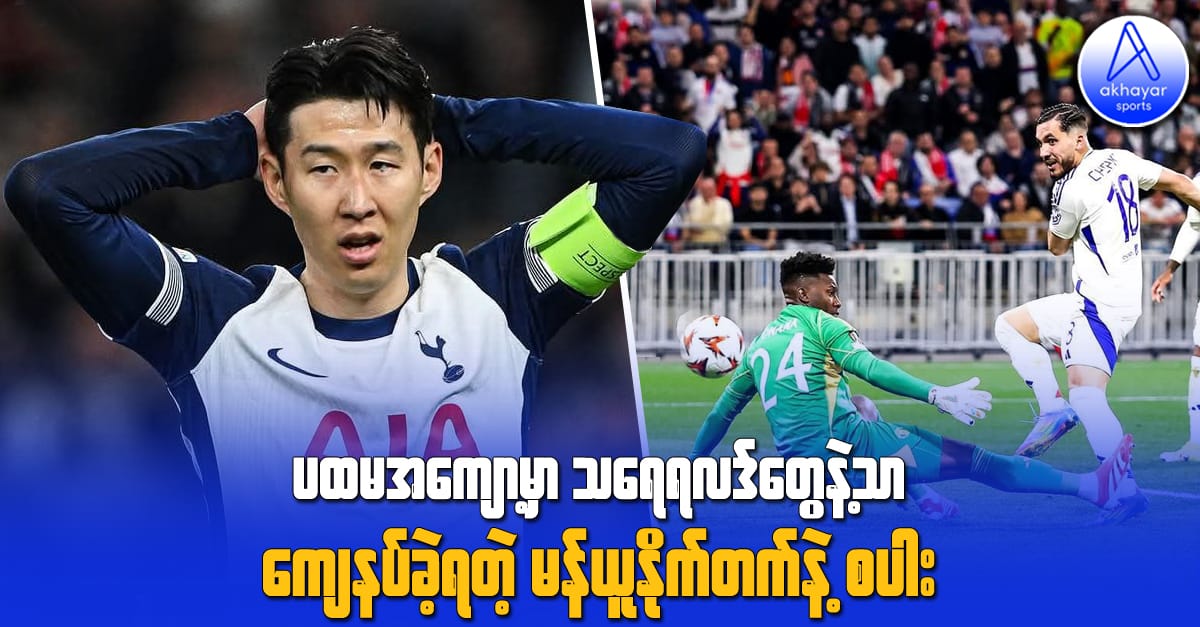 ပထမအကျော့မှာ သရေရလဒ်တွေနဲ့သာ ကျေနပ်ခဲ့ရတဲ့ မန်ယူနိုက်တက်နဲ့ စပါး
