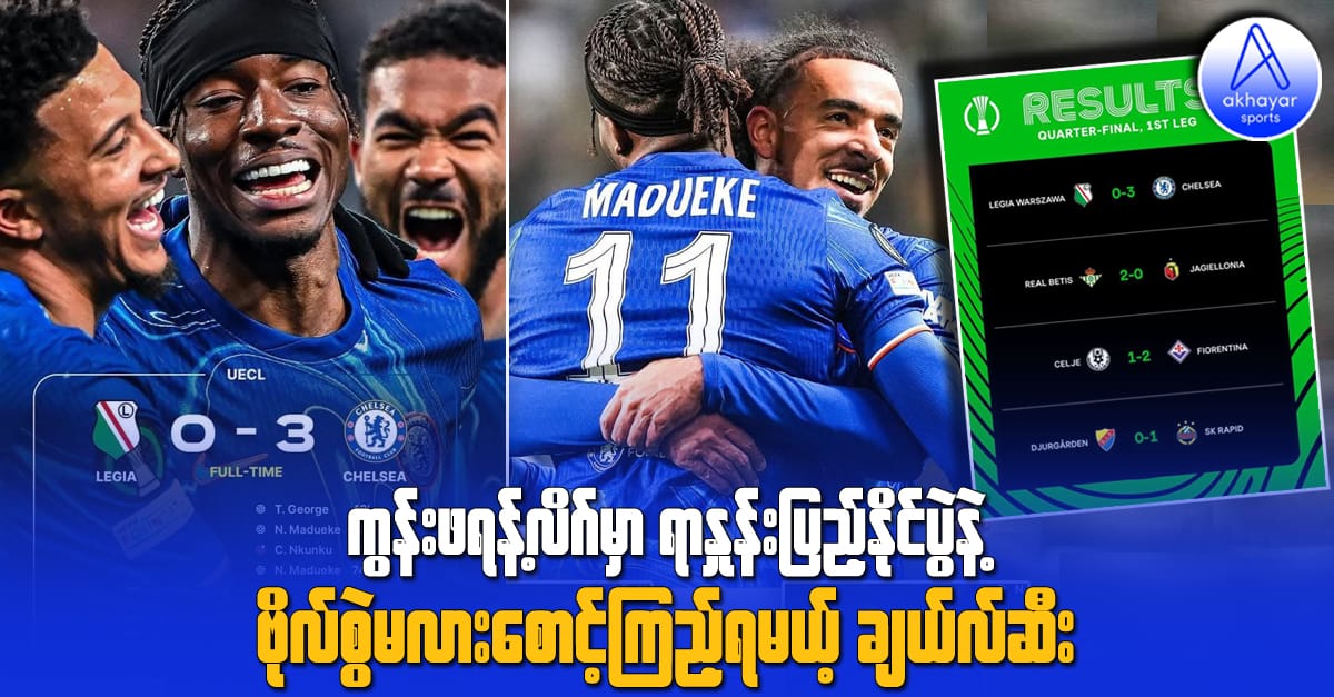 ကွန်းဖရန့်လိဂ်မှာ ရာနှုန်းပြည့်နိုင်ပွဲနဲ့ ဗိုလ်စွဲမလားစောင့်ကြည့်ရမယ့် ချယ်လ်ဆီး