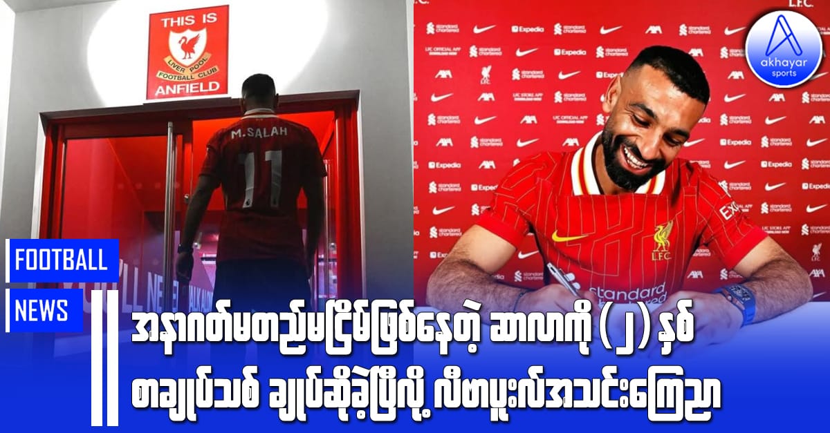 အနာဂတ်မတည်မငြိမ်ဖြစ်နေတဲ့ ဆာလာကို (၂)နှစ်စာချုပ်သစ်ချုပ်ဆိုခဲ့ပြီလို့ လီဗာပူးလ်အသင်းကြေညာ
