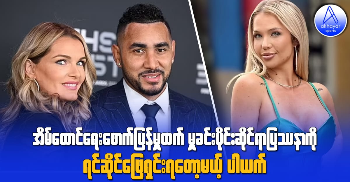 အိမ်ထောင်ရေးဖောက်ပြန်မှုထက် မှုခင်းပိုင်းဆိုင်ရာပြဿနာကို ရင်ဆိုင်ဖြေရှင်းရတော့မယ့် ပါယက်