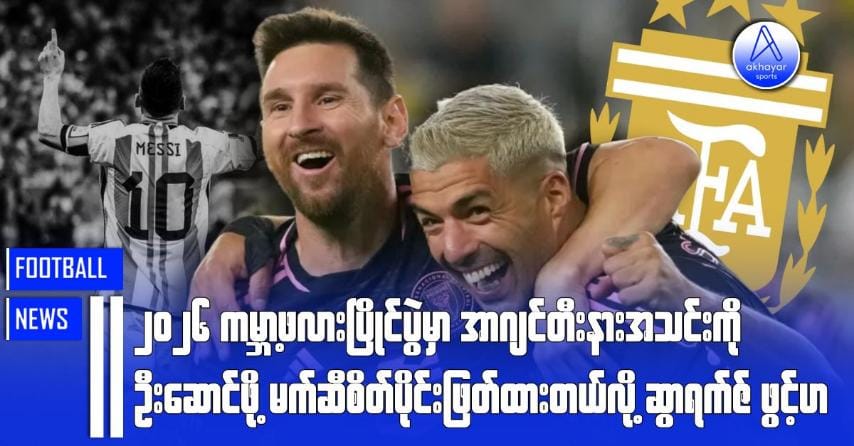 ၂၀၂၆ ကမ္ဘာ့ဖလားပြိုင်ပွဲမှာ အာဂျင်တီးနားကိုဦးဆောင်ဖို့ မက်ဆီစိတ်ပိုင်းဖြတ်ထားတယ်လို့ ဆွာရက်ဇ်ဖွင့်ဟ