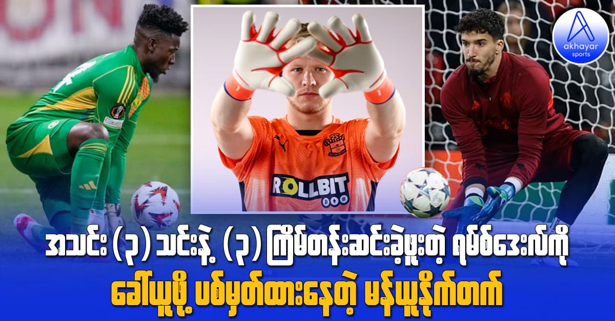 အသင်း(၃)သင်းနဲ့ (၃)ကြိမ်တိုင်တန်းဆင်းခဲ့ဖူးတဲ့ ရမ်စ်ဒေးလ်ကို ခေါ်ယူဖို့ ပစ်မှတ်ထားနေတဲ့ မန်ယူနိုက်တက်