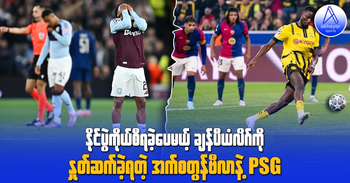 နိုင်ပွဲကိုယ်စီရပေမယ့် ချန်ပီယံလိဂ်ကို နှုတ်ဆက်ခဲ့ရတဲ့ အက်စတွန်ဗီလာနဲ့ ဒေါ့မွန်