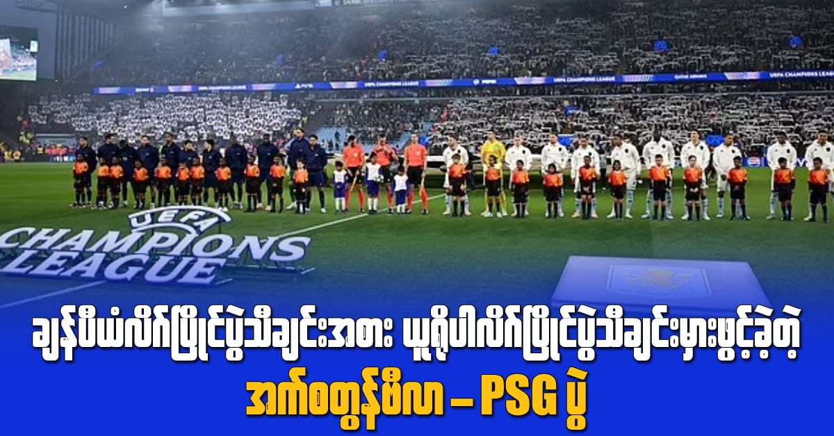 ချန်ပီယံလိဂ်ပြိုင်ပွဲသီချင်းအစား ယူရိုပါလိဂ်ပြိုင်ပွဲသီချင်းမှားဖွင့်ခဲ့တဲ့ အက်စတွန်ဗီလာ-PSG ပွဲ