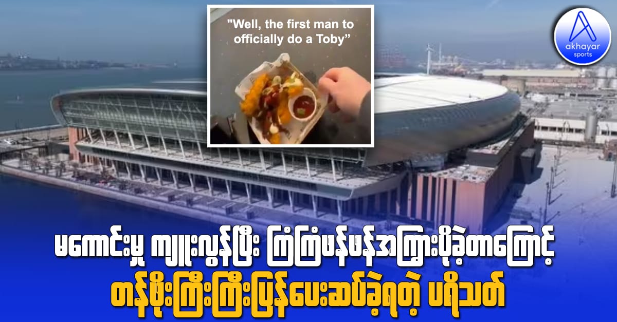 မကောင်းမှုကျူးလွန်ပြီး ကြံကြံဖန်ဖန်အကြွားပိုခဲ့တာကြောင့် တန်ဖိုးကြီးကြီးပြန်ပေးဆပ်ခဲ့ရတဲ့ ပရိသတ်