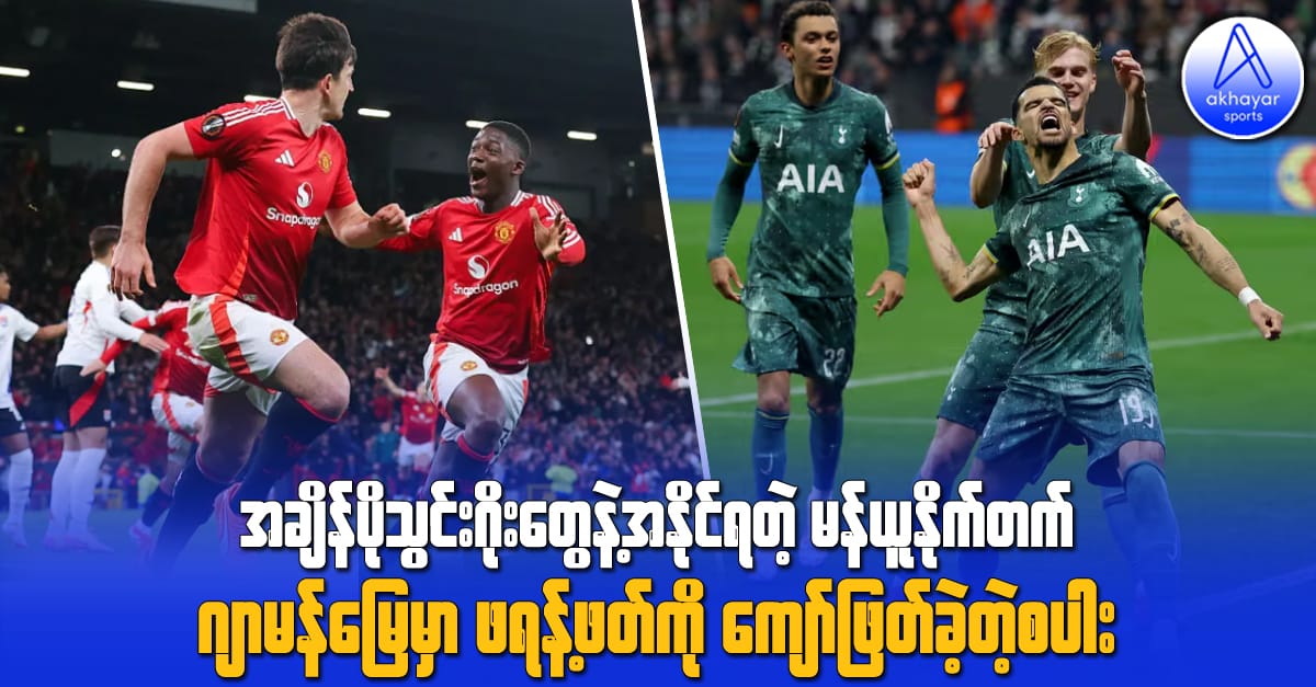 အချိန်ပိုသွင်းဂိုးတွေနဲ့ အနိုင်ရတဲ့ မန်ယူနိုက်တက် ၊ ဂျာမန်မြေမှာ ဖရန့်ဖတ်ကို ကျော်ဖြတ်ခဲတဲ့စပါး