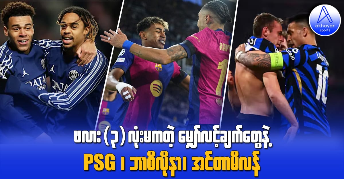 ဖလား(၃)လုံးမကတဲ့ မျှော်လင့်ချက်တွေနဲ့ PSG ၊ ဘာစီလိုနာ၊ အင်တာမီလန်